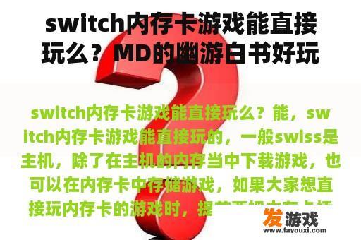 switch内存卡游戏能直接玩么？MD的幽游白书好玩吗？