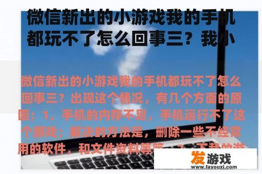 微信新出的小游戏我的手机都玩不了怎么回事三？我小游戏