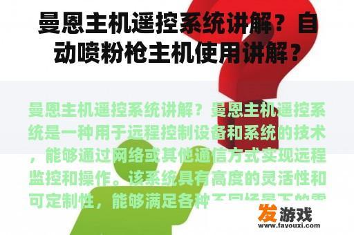 曼恩主机遥控系统讲解？自动喷粉枪主机使用讲解？