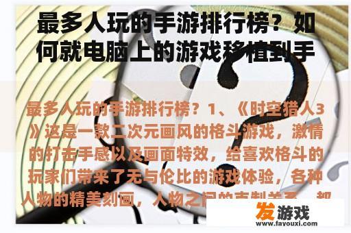 最多人玩的手游排行榜？如何就电脑上的游戏移植到手机上？