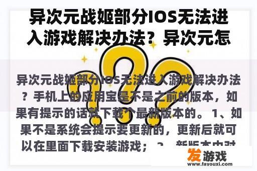 异次元战姬部分IOS无法进入游戏解决办法？异次元怎么改存档。