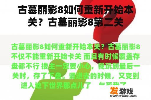 古墓丽影8如何重新开始本关？古墓丽影8第二关