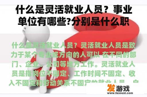 什么是灵活就业人员？事业单位有哪些?分别是什么职业？