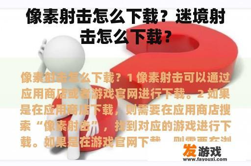 像素射击怎么下载？迷境射击怎么下载？