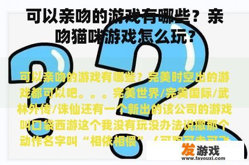 可以亲吻的游戏有哪些？亲吻猫咪游戏怎么玩？
