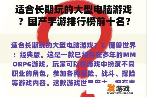 适合长期玩的大型电脑游戏？国产手游排行榜前十名？