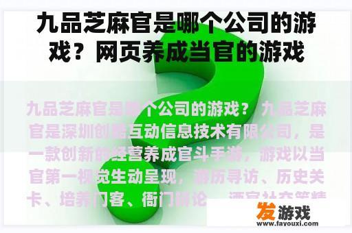 九品芝麻官是哪个公司的游戏？网页养成当官的游戏
