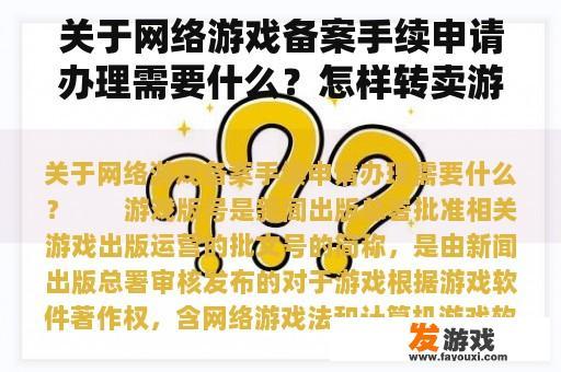 关于网络游戏备案手续申请办理需要什么？怎样转卖游戏账号？