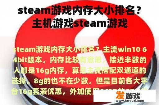 steam游戏内存大小排名？主机游戏steam游戏
