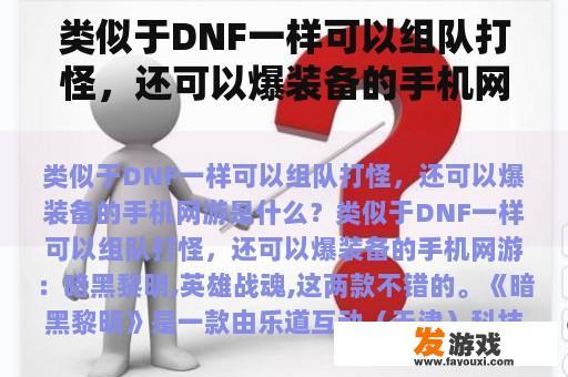 类似于DNF一样可以组队打怪，还可以爆装备的手机网游是什么？好玩的打怪爆装备的网络游戏有哪些？