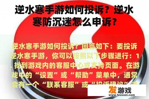 逆水寒手游如何投诉？逆水寒防沉迷怎么申诉？