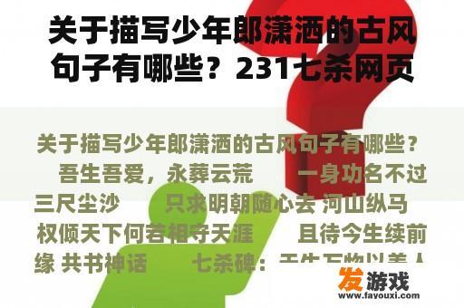 关于描写少年郎潇洒的古风句子有哪些？231七杀网页游戏