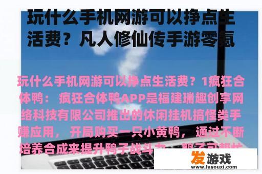 玩什么手机网游可以挣点生活费？凡人修仙传手游零氪能玩吗？