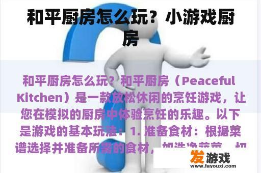 和平厨房怎么玩？小游戏厨房