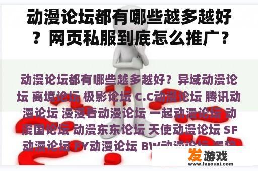 动漫论坛都有哪些越多越好？网页私服到底怎么推广？