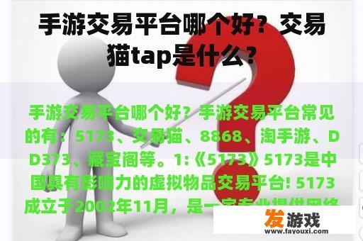 手游交易平台哪个好？交易猫tap是什么？