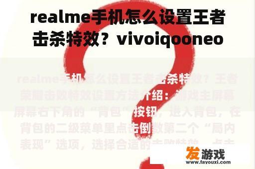 realme手机怎么设置王者击杀特效？vivoiqooneo5怎么设置击杀特效？