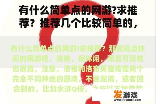 有什么简单点的网游?求推荐？推荐几个比较简单的，容易上手的网络游戏？