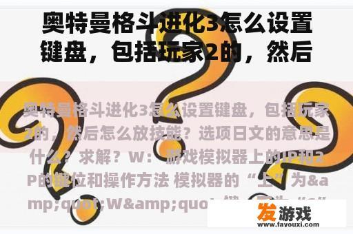 奥特曼格斗进化3怎么设置键盘，包括玩家2的，然后怎么放技能？选项日文的意思是什么？求解？奥特曼格斗进化三人物怎么换形态？
