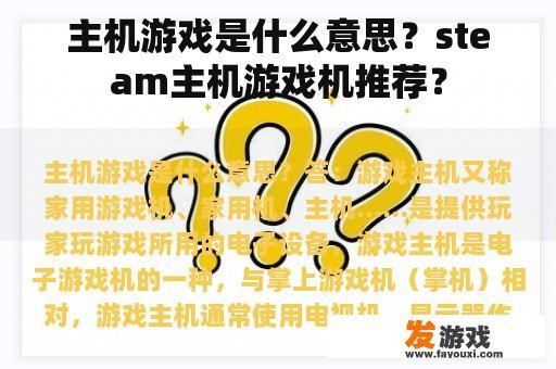 主机游戏是什么意思？steam主机游戏机推荐？