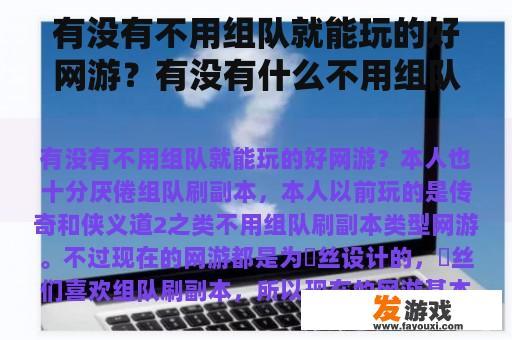有没有不用组队就能玩的好网游？有没有什么不用组队，一人闯天下的手游网游？