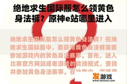 绝地求生国际服怎么领黄色身法裤？原神e站哪里进入？