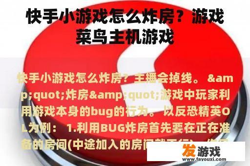 快手小游戏怎么炸房？游戏菜鸟主机游戏