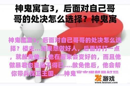 神鬼寓言3，后面对自己哥哥的处决怎么选择？神鬼寓言哪部最好玩？