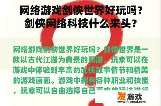 网络游戏剑侠世界好玩吗？剑侠网络科技什么来头？