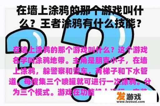 王者荣耀中涂鸦英雄的技能介绍