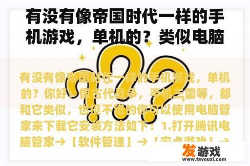 有没有像帝国时代一样的手机游戏，单机的？类似电脑版的手机网游