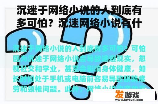 沉迷于网络小说的人到底有多可怕？沉迷网络小说有什么危害？