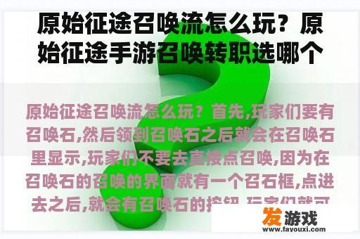 原始征途召唤流怎么玩？原始征途手游召唤转职选哪个？