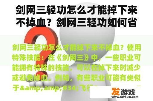 剑网三轻功怎么才能掉下来不掉血？剑网三轻功如何省力以及精准降落？