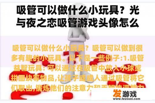 吸管可以做什么小玩具？光与夜之恋吸管游戏头像怎么获得？