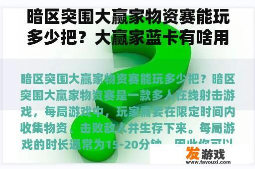 暗区突围大赢家物资赛能玩多少把？大赢家蓝卡有啥用？