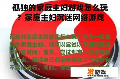 孤独的家庭主妇游戏怎么玩？家庭主妇沉迷网络游戏