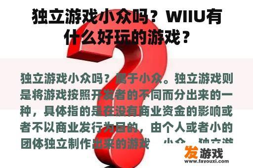 独立游戏小众吗？WIIU有什么好玩的游戏？