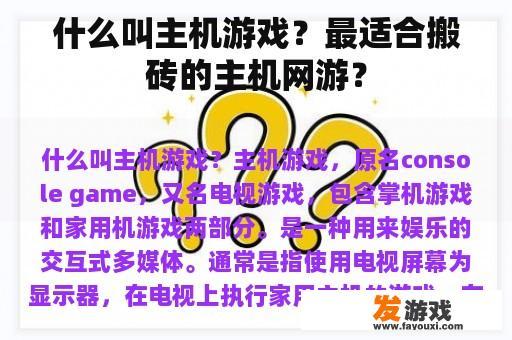 什么叫主机游戏？最适合搬砖的主机网游？