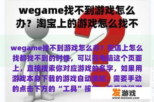 wegame找不到游戏怎么办？淘宝上的游戏怎么找不到了？