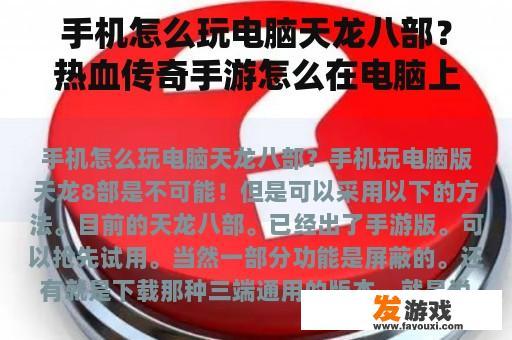 手机怎么玩电脑天龙八部？热血传奇手游怎么在电脑上玩？