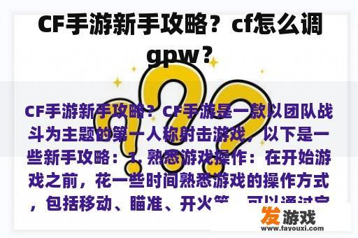 CF手游新手攻略？cf怎么调gpw？