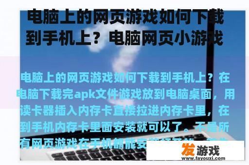 电脑上的网页游戏如何下载到手机上？电脑网页小游戏如何才能在手机上玩(下载也可以)？