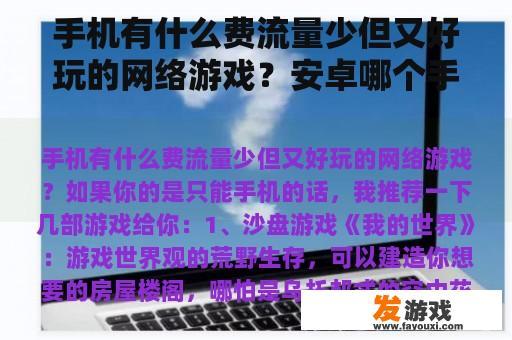 手机有什么费流量少但又好玩的网络游戏？安卓哪个手游平台靠谱？