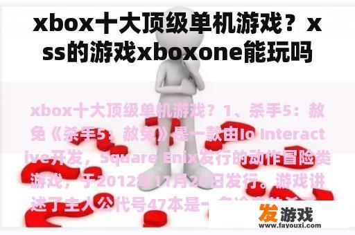 Xbox十大顶级单机游戏，XSS的游戏是否能在Xbox One上玩？