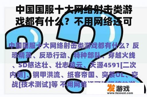 中国国服十大网络射击类游戏都有什么？不用网络还可以操控的游戏？