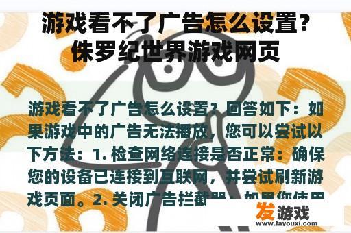 游戏看不了广告怎么设置？侏罗纪世界游戏网页