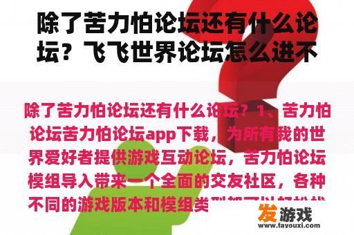 除了苦力怕论坛还有什么论坛？飞飞世界论坛怎么进不去？