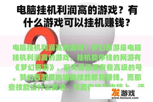 电脑挂机利润高的游戏？有什么游戏可以挂机赚钱？