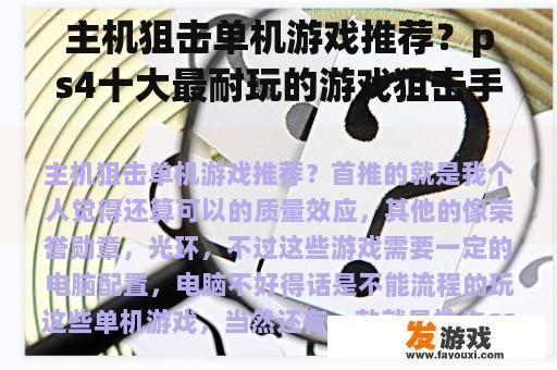 主机狙击单机游戏推荐？ps4十大最耐玩的游戏狙击手？